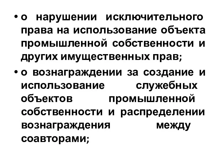 о нарушении исключительного права на использование объекта промышленной собственности и других