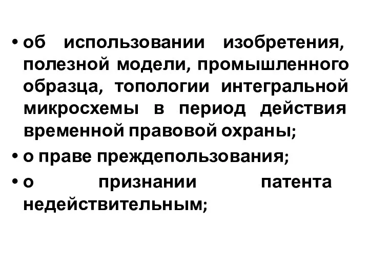 об использовании изобретения, полезной модели, промышленного образца, топологии интегральной микросхемы в