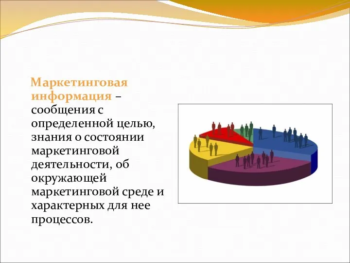 Маркетинговая информация –сообщения с определенной целью, знания о состоянии маркетинговой деятельности,