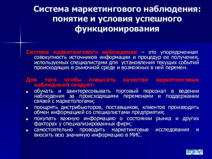 Система маркетингового наблюдения: понятие и условия успешного функционирования Система маркетингового наблюдения