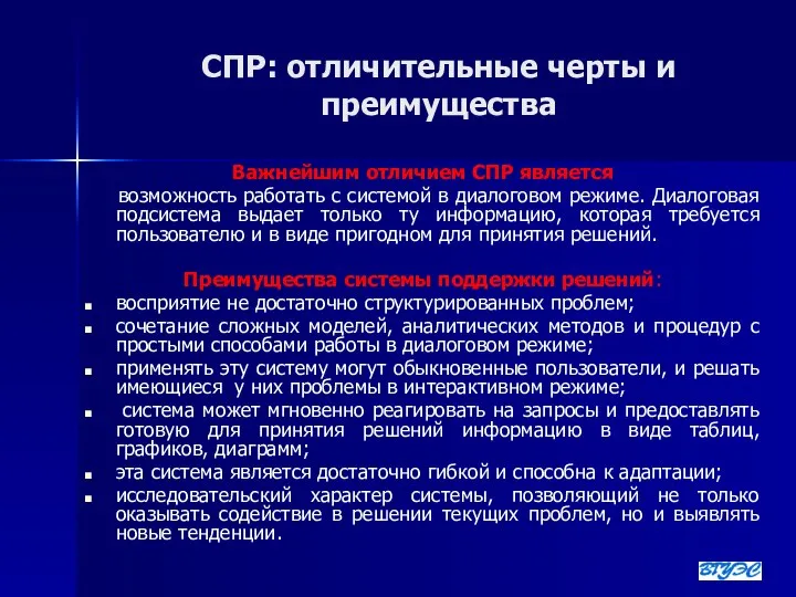 СПР: отличительные черты и преимущества Важнейшим отличием СПР является возможность работать