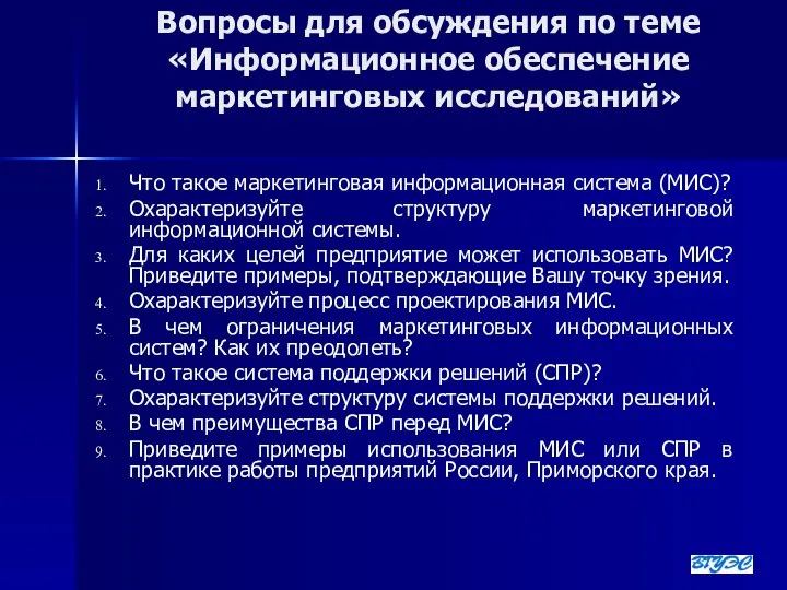 Вопросы для обсуждения по теме «Информационное обеспечение маркетинговых исследований» Что такое