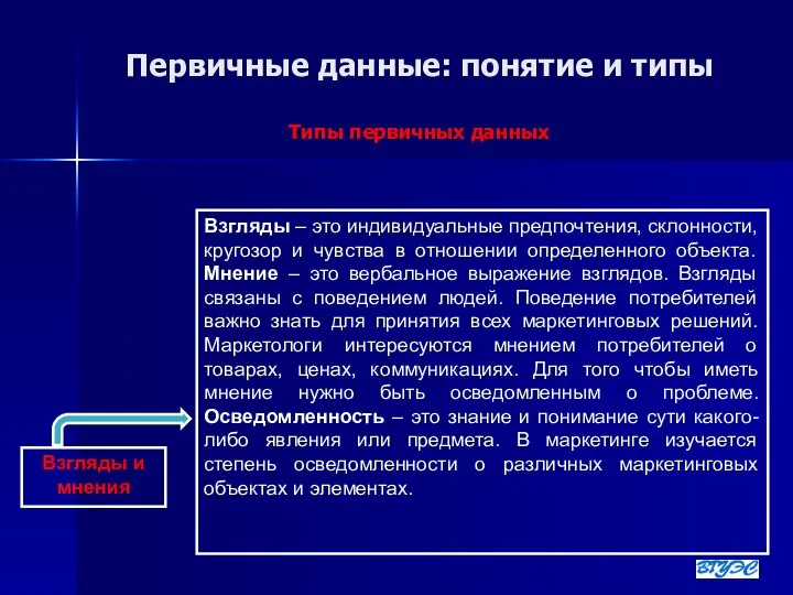 Первичные данные: понятие и типы Типы первичных данных Взгляды – это