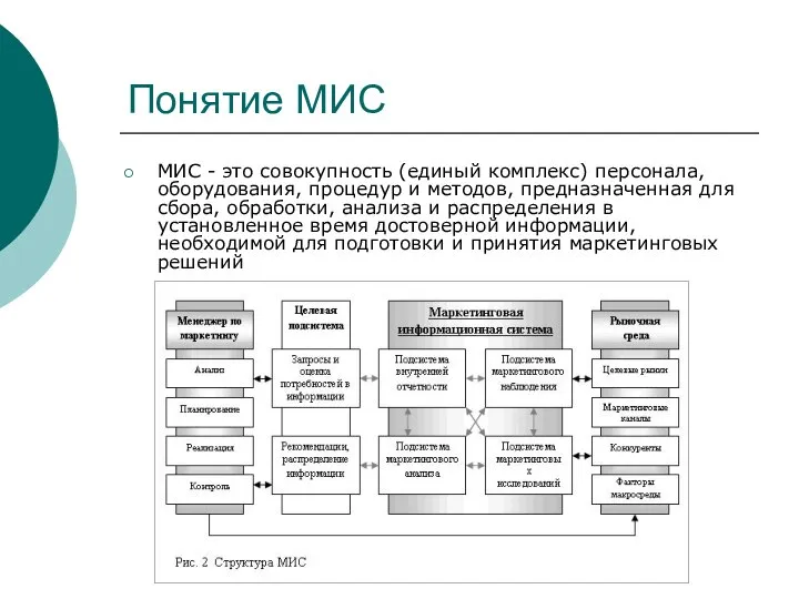 Понятие МИС МИС - это совокупность (единый комплекс) персонала, оборудования, процедур