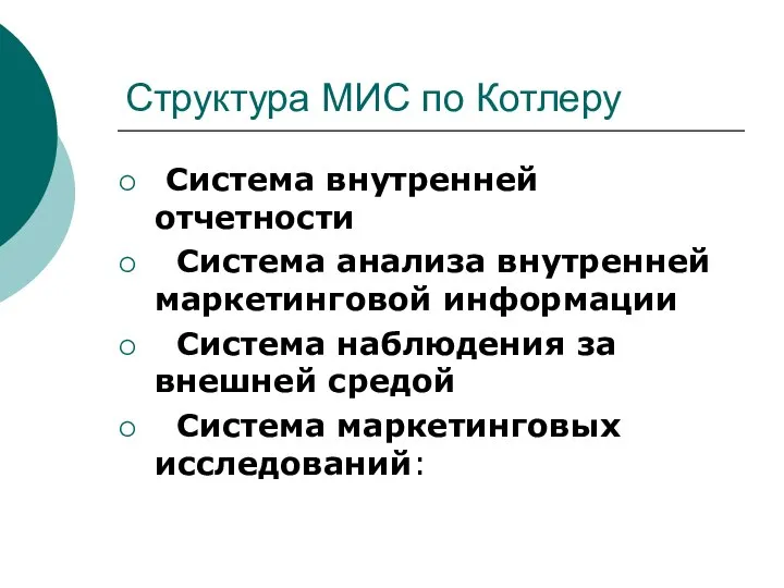 Структура МИС по Котлеру Система внутренней отчетности Система анализа внутренней маркетинговой