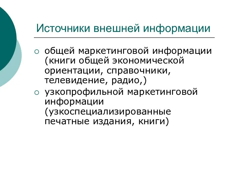 Источники внешней информации общей маркетинговой информации (книги общей экономической ориентации, справочники,