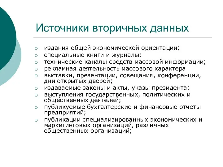 Источники вторичных данных издания общей экономической ориентации; специальные книги и журналы;