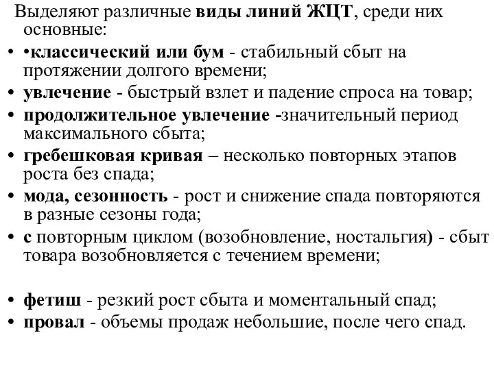 Выделяют различные виды линий ЖЦТ, среди них основные: •классический или бум