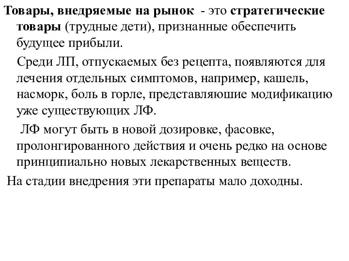 Товары, внедряемые на рынок - это стратегические товары (трудные дети), признанные