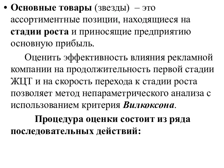 Основные товары (звезды) – это ассортиментные позиции, находящиеся на стадии роста