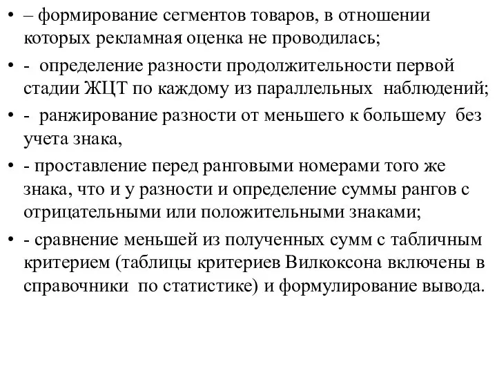 – формирование сегментов товаров, в отношении которых рекламная оценка не проводилась;