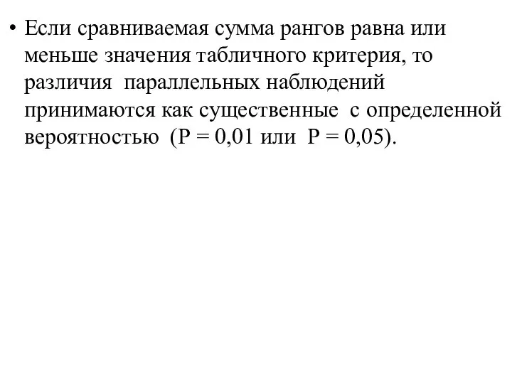 Если сравниваемая сумма рангов равна или меньше значения табличного критерия, то