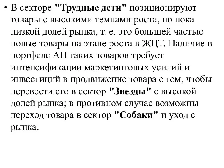 В секторе "Трудные дети" позиционируют товары с высокими темпами роста, но