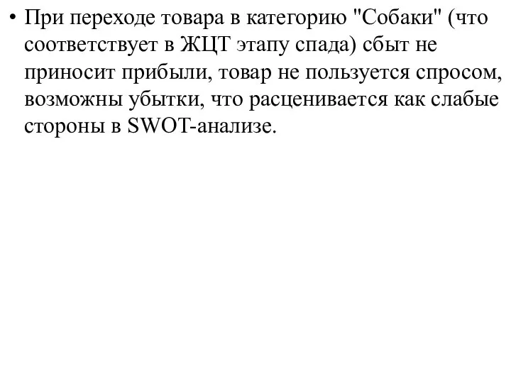 При переходе товара в категорию "Собаки" (что соответствует в ЖЦТ этапу