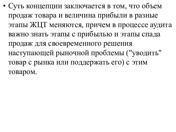 Суть концепции заключается в том, что объем продаж товара и величина