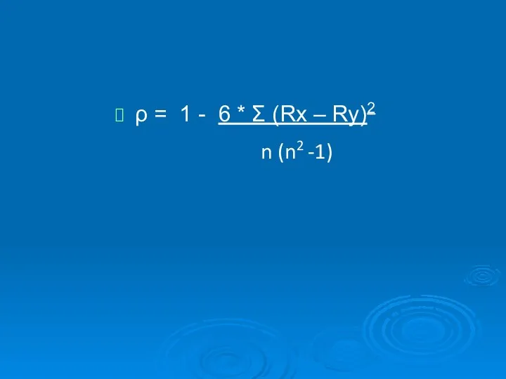 ρ = 1 - 6 * Σ (Rх – Rу)2 n (n2 -1)