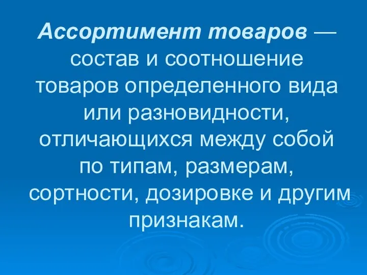 Ассортимент товаров — состав и соотношение товаров определенного вида или разновидности,