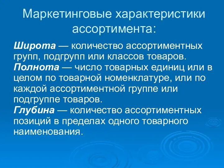 Маркетинговые характеристики ассортимента: Широта — количество ассортиментных групп, подгрупп или классов