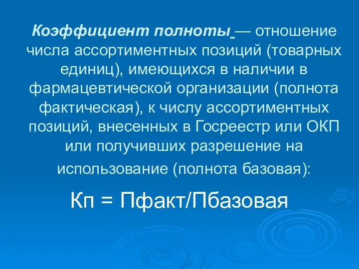 Коэффициент полноты — отношение числа ассортиментных позиций (товарных единиц), имеющихся в