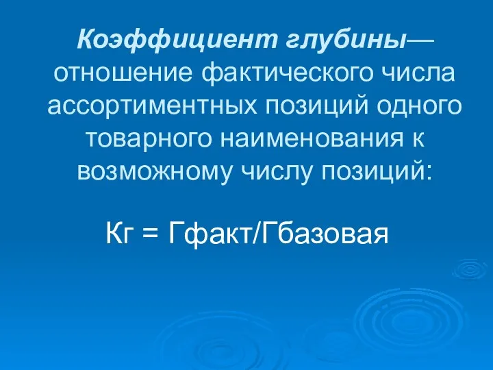 Коэффициент глубины— отношение фактического числа ассортиментных позиций одного товарного наименования к