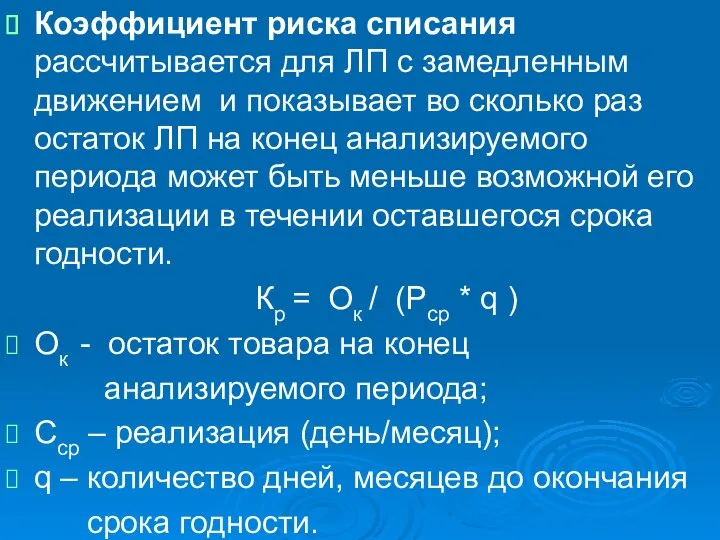 Коэффициент риска списания рассчитывается для ЛП с замедленным движением и показывает