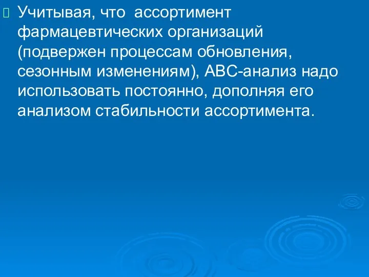 Учитывая, что ассортимент фармацевтических организаций (подвержен процессам обновления, сезонным изменениям), АВС-анализ