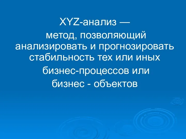 ХYZ-анализ — метод, позволяющий анализировать и прогнозировать стабильность тех или иных бизнес-процессов или бизнес - объектов