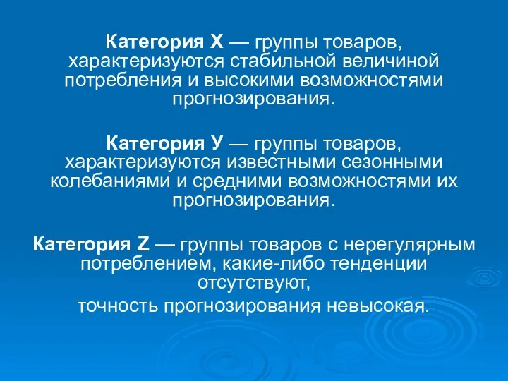 Категория Х — группы товаров, характеризуются стабильной величиной потребления и высокими