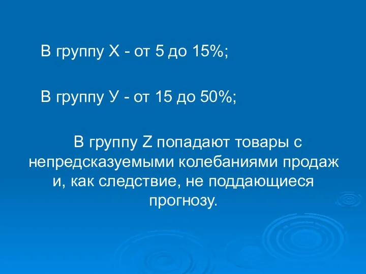 В группу Х - от 5 до 15%; В группу У