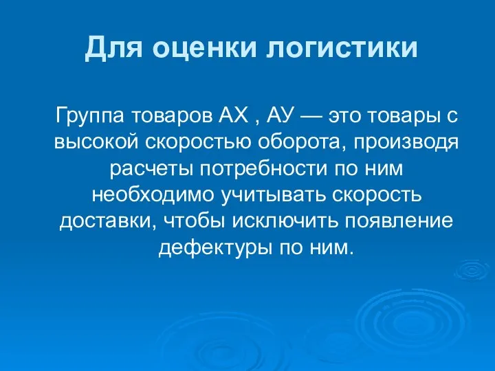 Для оценки логистики Группа товаров АХ , АУ — это товары