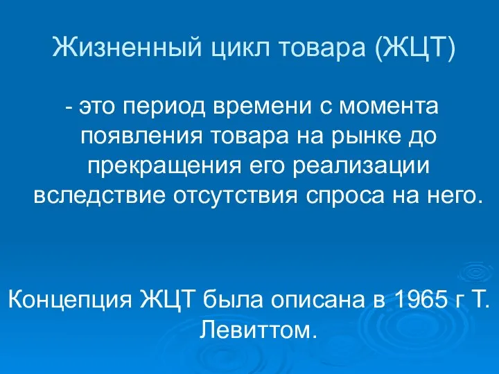 Жизненный цикл товара (ЖЦТ) - это период времени с момента появления