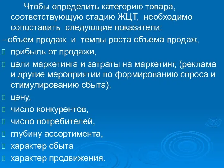 Чтобы определить категорию товара, соответствующую стадию ЖЦТ, необходимо сопоставить следующие показатели: