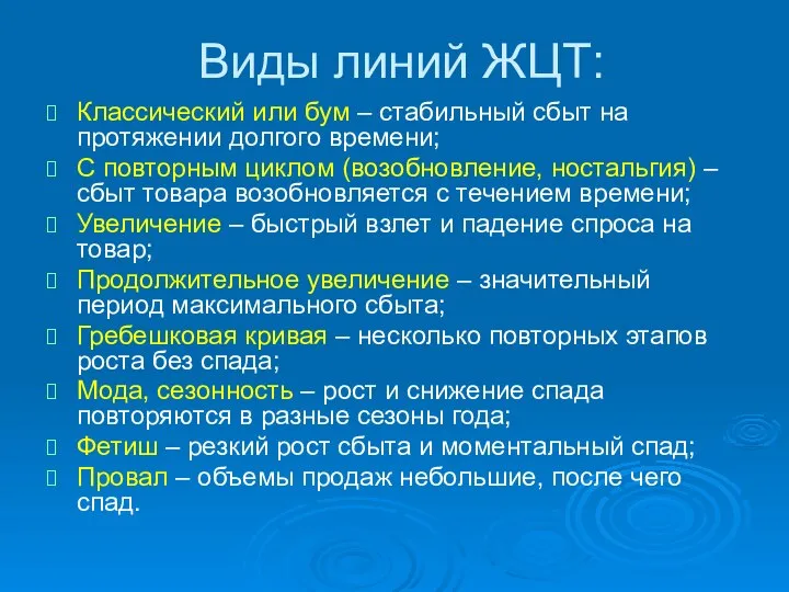 Виды линий ЖЦТ: Классический или бум – стабильный сбыт на протяжении