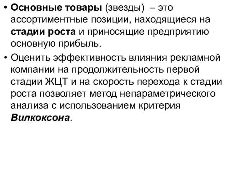 Основные товары (звезды) – это ассортиментные позиции, находящиеся на стадии роста