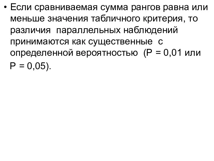 Если сравниваемая сумма рангов равна или меньше значения табличного критерия, то