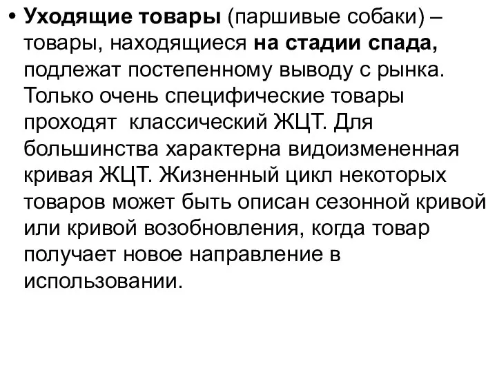 Уходящие товары (паршивые собаки) – товары, находящиеся на стадии спада, подлежат