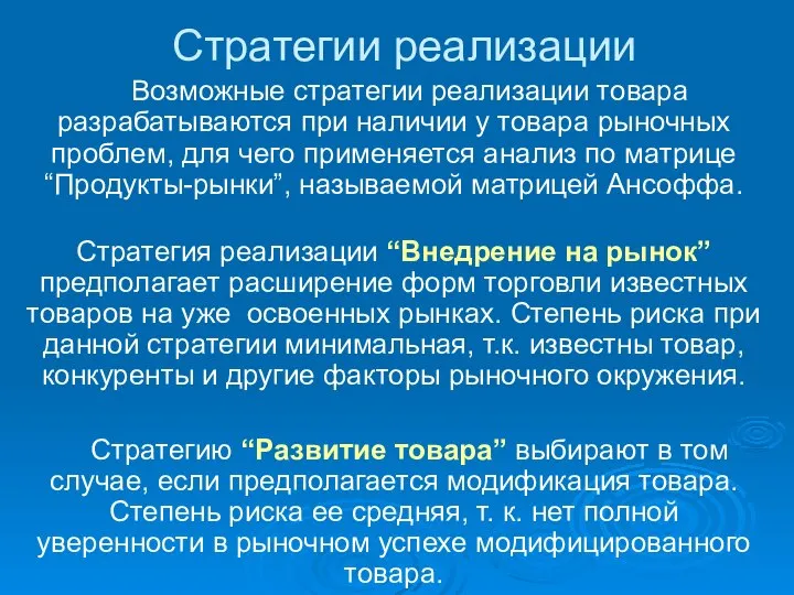 Стратегии реализации Возможные стратегии реализации товара разрабатываются при наличии у товара