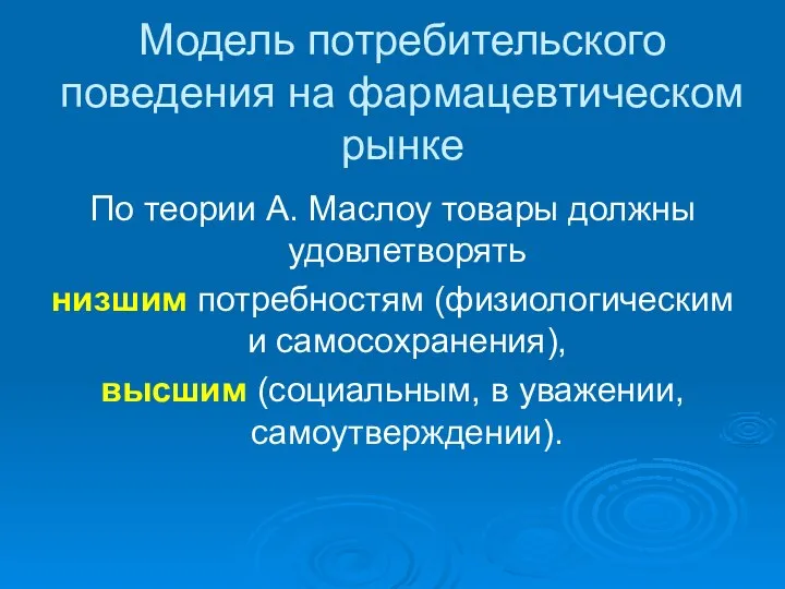 Модель потребительского поведения на фармацевтическом рынке По теории А. Маслоу товары