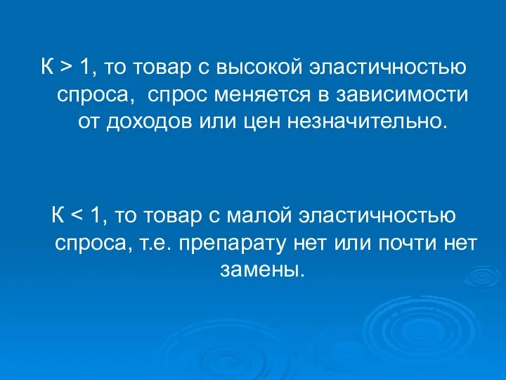 К > 1, то товар с высокой эластичностью спроса, спрос меняется