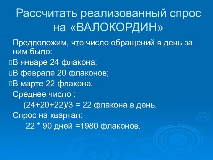 Рассчитать реализованный спрос на «ВАЛОКОРДИН» Предположим, что число обращений в день