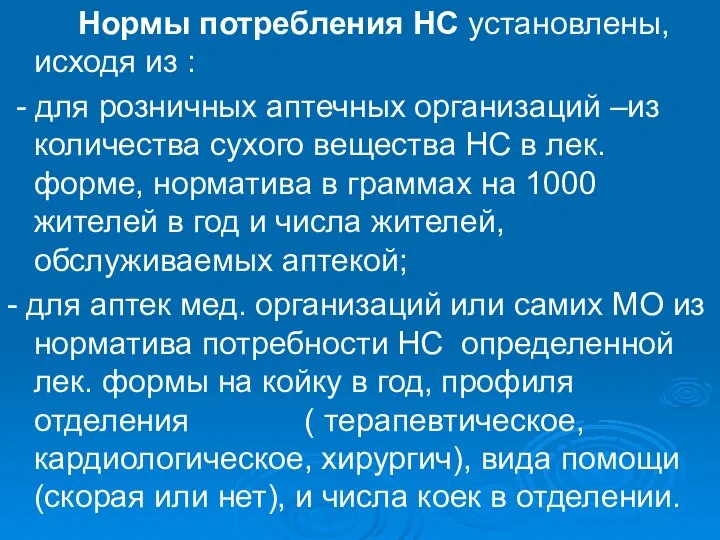 Нормы потребления НС установлены, исходя из : - для розничных аптечных