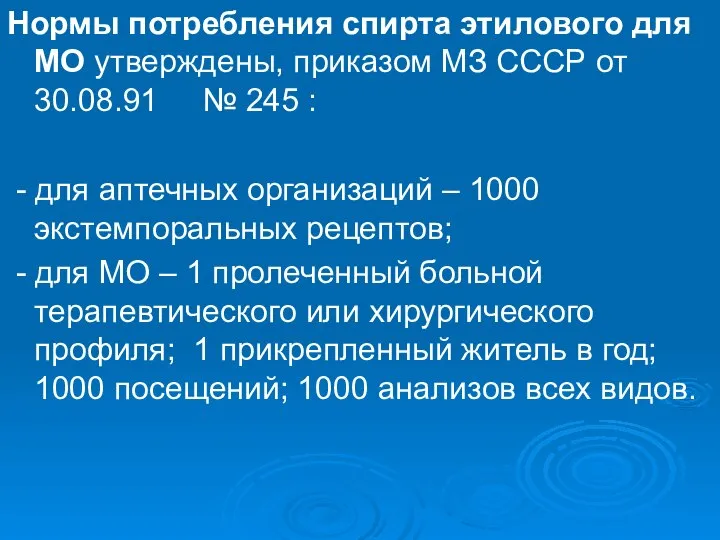 Нормы потребления спирта этилового для МО утверждены, приказом МЗ СССР от