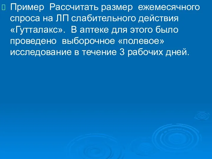 Пример Рассчитать размер ежемесячного спроса на ЛП слабительного действия «Гутталакс». В