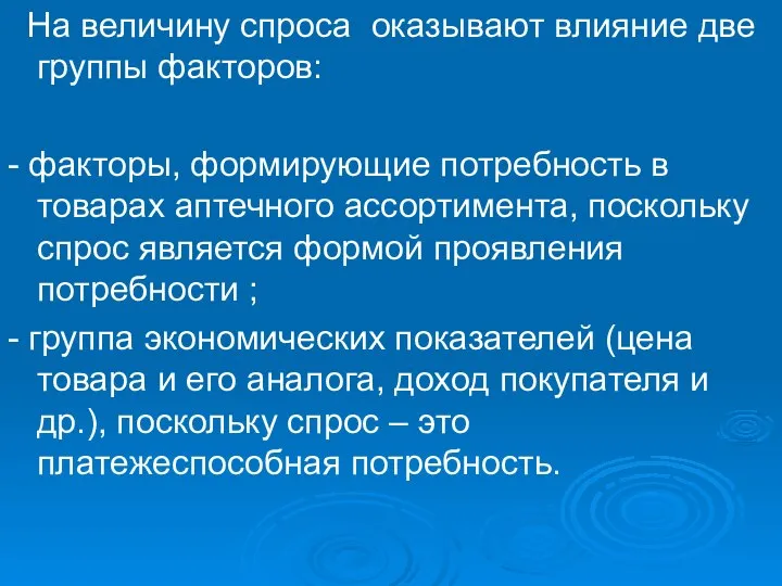 На величину спроса оказывают влияние две группы факторов: - факторы, формирующие