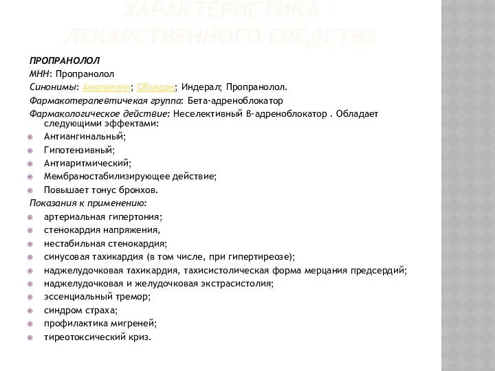 ХАРАКТЕРИСТИКА ЛЕКАРСТВЕННОГО СРЕДСТВА ПРОПРАНОЛОЛ МНН: Пропранолол Синонимы: Анаприлин; Обзидан; Индерал; Пропранолол.