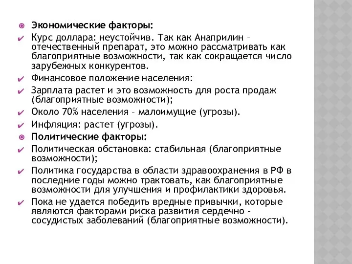 Экономические факторы: Курс доллара: неустойчив. Так как Анаприлин – отечественный препарат,