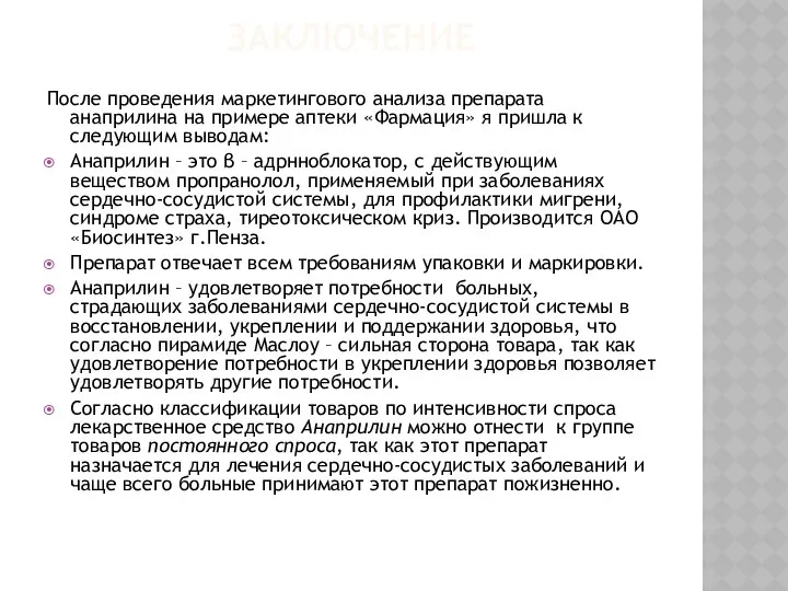 ЗАКЛЮЧЕНИЕ После проведения маркетингового анализа препарата анаприлина на примере аптеки «Фармация»