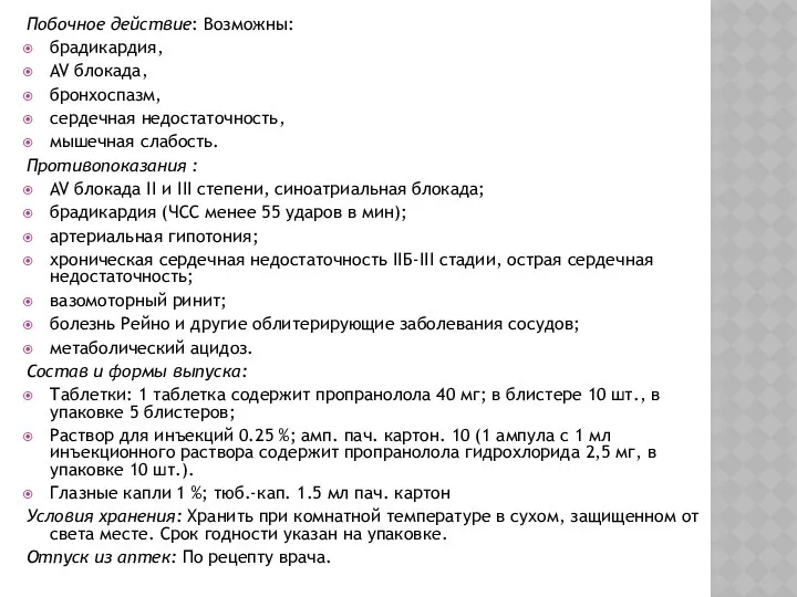 Побочное действие: Возможны: брадикардия, AV блокада, бронхоспазм, сердечная недостаточность, мышечная слабость.