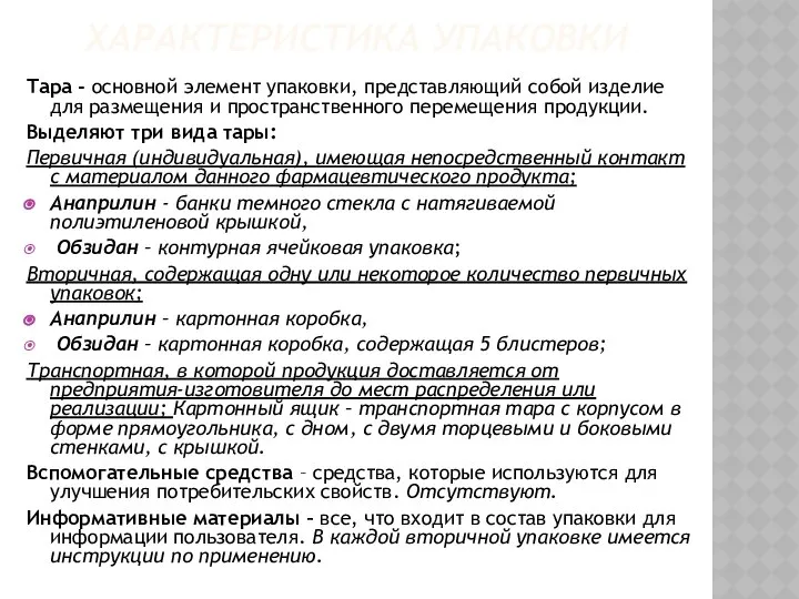 ХАРАКТЕРИСТИКА УПАКОВКИ Тара - основной элемент упаковки, представляющий собой изделие для