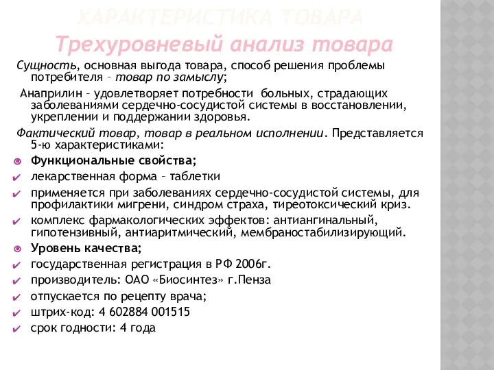 ХАРАКТЕРИСТИКА ТОВАРА Трехуровневый анализ товара Сущность, основная выгода товара, способ решения